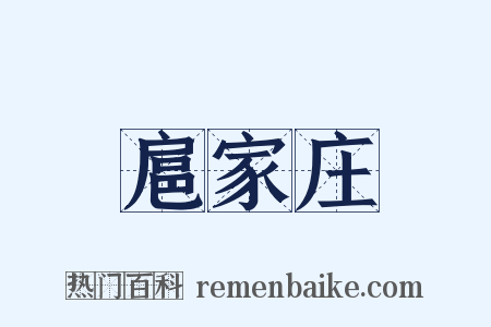 扈家庄是什么意思的图片
